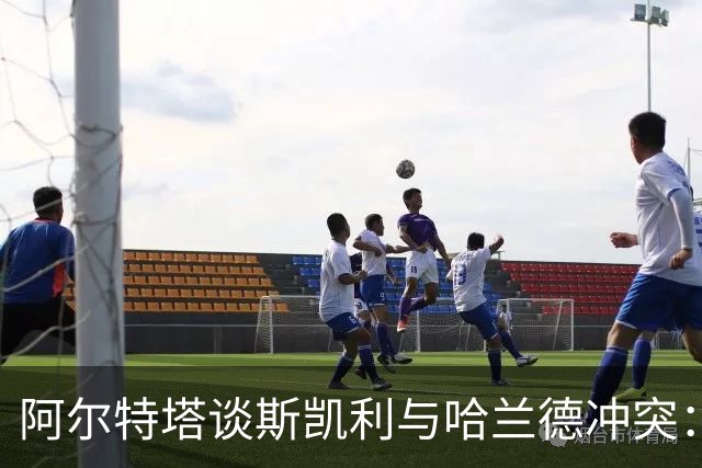 阿尔特塔谈斯凯利与哈兰德冲突：他是竞争者